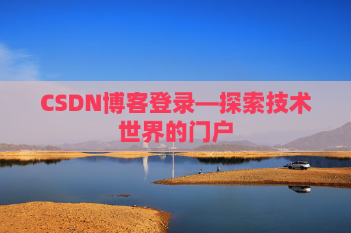 CSDN博客登录—探索技术世界的门户
